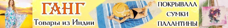 383.ГАНГ-последний шанс ухватить лето из Индии! Распродажа летних моделей. Нет на МП!