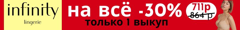 812.Infinity, Concept Club. Скидка 30% на всё! Даже на новинки и хиты. Трусики от 222 руб.