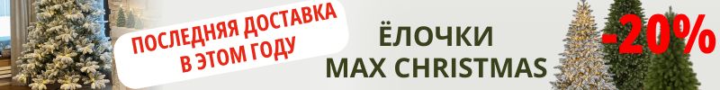 277.Max Christmas. Последний шанс получить ёлку до НГ! -20% только до 30.09.