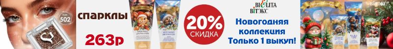 629.Белорусская косметика. Новогодняя коллекция-только 1 выкуп! Новинка Спарклы -15%