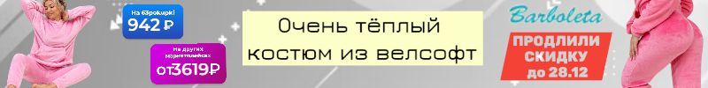 399.Барболета - Тёплый костюм велсофт у нас в 3 раза дешевле МП! Купили более 100шт
