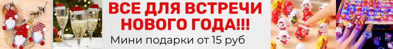 255.Необычные идеи для дома . Все для встречи Нового года, мини  подарки от 10 руб