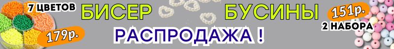 594.ДОСТУПНОЕ ХОББИ от Сима-ленд. РАСПРОДАЖА! Бисер, бусины, подвески со скидкой до -60%!