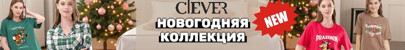 209.Clever. Готовимся к праздникам. Новая НОВОГОДНЯЯ КОЛЛЕКЦИЯ