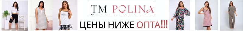 12.ТМ POLINA-современная  одежда для дома и отдыха до 66 р-ра.  Цены ниже ОПТа!