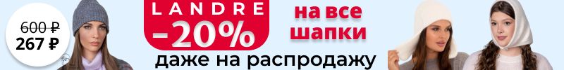 458.LANDRE и другие. Шапки с классными составами. -20% на ВСЁ и даже на распродажу до 26.11!