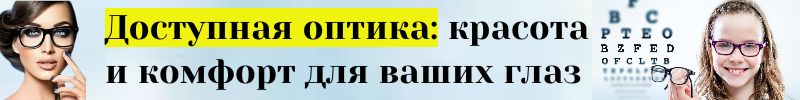 9.Доступная оптика, скидка на коррекцию -20%. Оправы, антифары, футляры