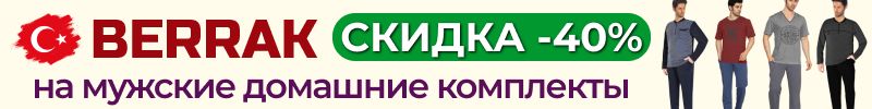 592.Berrak. Турецкий шопинг❤️ Супер СКИДКА -40% на мужские домашние комплекты! Размеры улетают