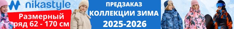 Nikastyle — одежда из мембраны на рост 62-170 см. Коллекция ЗИМА 2025-2026. ПРЕДЗАКАЗ.