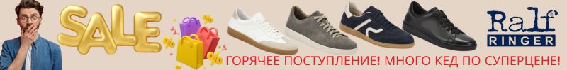 387.RALF RINGER и RIVERI. Горячее поступление! Много кед по суперцене!