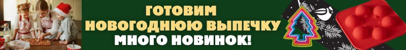 316.Кондитерский рай Сима-Ленд. Формы для новогодней выпечки! МНОГО НОВИНОК!