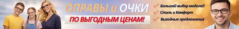 681.Доступная ОПТИКА - готовые очки, оправы, линзы, аксессуары! ВЫСОКОЕ КАЧЕСТВО! Низкие цены.