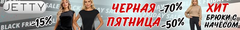 711.JETTY. Черная Пятница активирована! Самые быстрые уже забирают свой размер! А ты?
