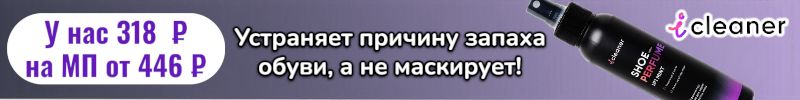 389.icleaner. Всего 318 руб и никакого запаха от обуви! Спрей нейтрализует, а не маскирует