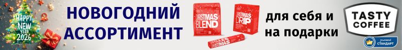 742.Tasty Coffee - новогодний Christmas Blend, дрипы и капсулы в продаже до конца декабря