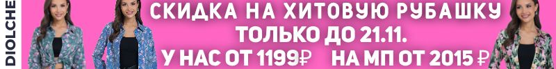 422.Diolche-премиальное качество! Только до 21.11 скидка на Хитовую Рубашку Жаклин