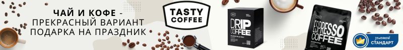 718.Tasty Coffee - подарок учителям и воспитателям на 5+