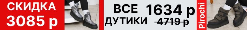 395.Pirochi. Все дутики по 1620 р вместо 4680 р! Скидка на каждую пару более 3000 р!