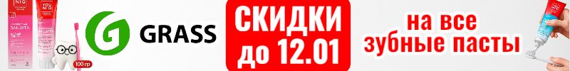 705.Grass до 12.01 СКИДКИ на все зубные пасты! Полный ассортимент будет с 12.01