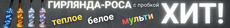 276.Новый год с Сима-Ленд: все для праздника! Гирлянда роса с пробкой для бутылки - хит за 54р