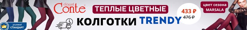 723.Conte. Теплые колготки TRENDY для яркой осени. На МП дороже на 33%! Быстрая доставка!