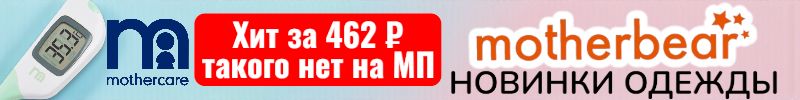 112.Mothercare. Хит  - термометр с быстрым измерением за 462 р. Motherbear - новинки одежды!
