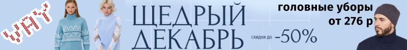 448.Vay - первая зимняя распродажа со скидками до 50%. Головные уборы от 276р