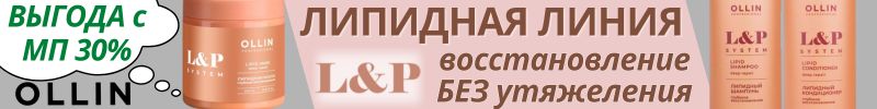 447.OLLIN салонный уход для волос. Липидная линия L&P SYSTEM - восстановление в 3 шага!