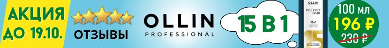 460.OLLIN. АКЦИЯ до 19.10.! Крем-спрей 15 в 1 в travel-объёме за 196 ₽ - выгода с МП от 33%!