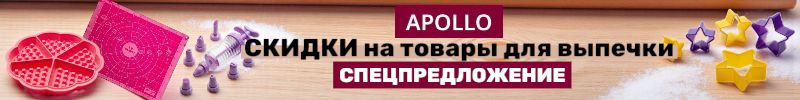 681.Apollo - твоя кухонная утварь Спецпредложение недели. СКИДКИ на товары для выпечки до -75%