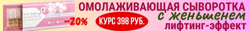 59.ELISIA. Омолаживающая сыворотка с женьшенем и экстрактами белой лилии и лотоса! СКИДКА 20%