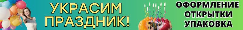 544.ПРАЗДНИКИ с Сима-Ленд. Украшаем, поздравляем, сервируем! СКИДКИ до -60%!