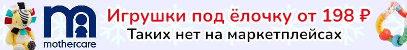 106.Mothercare, GUSTI, REIMA. Игрушки под елочку от 196 руб! Таких нет на маркетплейсах.