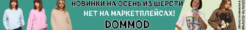 208.DommoD. Самая молодежная закупка. Новинки на осень из шерсти! Нет на маркетплейсах!