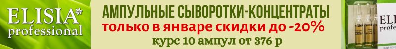 65.ELISIA. Держим скидки до 20% на все сыворотки! ХИТ - сыворотка лифтинг-эксперт.