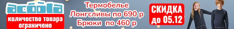 982.ACOOLA. Термобелье унисекс от 460 руб со скидками до 05.12! Количество товара ограничено