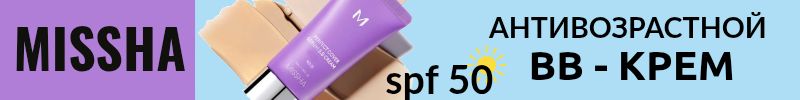 79.MISSHA. Скидка на антивозрастной BB-крем! SPF 50