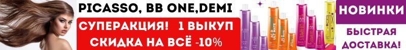 323.BB One, Picasso, Demi - для роскошных волос! СУПЕРАКЦИЯ - ТОЛЬКО ОДИН ВЫКУП! -10% НА ВСЁ!