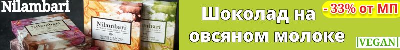 16.Greenmania, Nilambari: Натуральные Шоколад на овсяном молоке! 100% растительный состав.