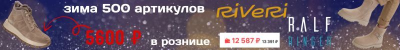 415.RALF RINGER и RIVERI. Более 500 моделей зимней обуви! Обувь с выбором полноты.