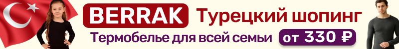 589.Berrak. Турецкий шопинг❤️ ХИТ - термобелье для всей семьи от 330₽. До 2,5 раз дешевле МП!