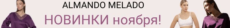591.ALMANDO MELADO. Уютная домашняя одежда. Новинки Ноября!