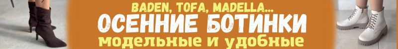 435.Baden, Madella, Francesco donni и др. Осенние ботинки! Модельные и удобные от 2500 руб.