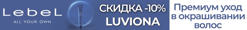 599.LebeL: японская косметика для волос. СКИДКА -10% на премиум уход в окрашивании LUVIONA