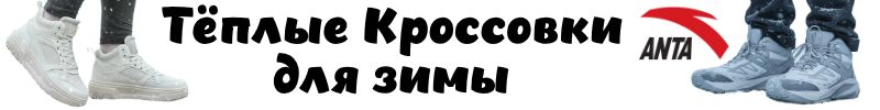 314.АNTA SPORT. Теплые кроссовки для зимы- сохраняет тепло, не скользят. Скидки!