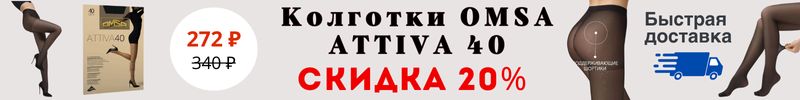 735.MiNiMi, Omsa, SiSi. Скидка 20% на Хит: Колготки Omsa ATTIVA 40 за 272Р. Быстрая доставка!