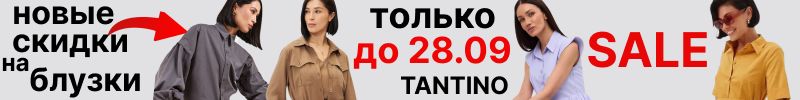 260.Tantino. До 28.09 минус 85% на ВСЕ. На МП дороже в 2-3раза. Платья, блузки