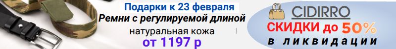 973.Cidirro. ЛИКВИДАЦИЯ - скидки до 50%! Подарки к 23 февраля - ремни на любой размер!