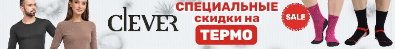 206.Clever. Готовимся к холодам. СПЕЦИАЛЬНЫЕ СКИДКИ на термобелье и носки.