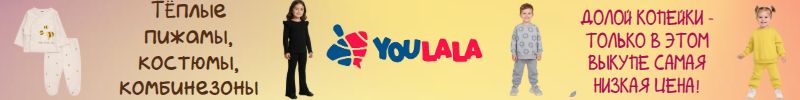 421.ТМ Youlala (Юлла). Только 1 выкуп -долой копейки! Самая низкая цена на всё!